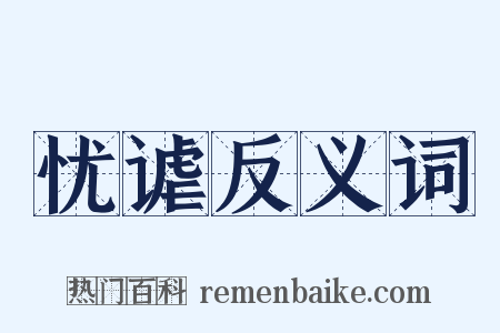 忧谑反义词是什么意思的图片